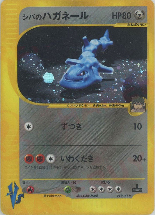 シバのハガネール(R){鋼}〈084/141〉[VS] ｜ポケカ販売‧買取｜ 晴れる屋2