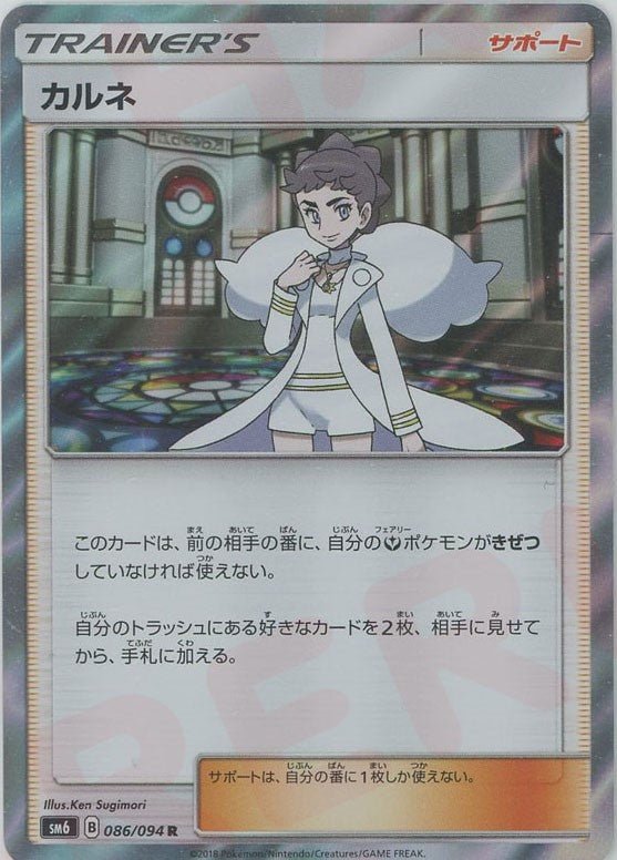 カルネ(R){サポート}〈086/094〉[SM6] ｜ポケカ販売‧買取｜ 晴れる屋2