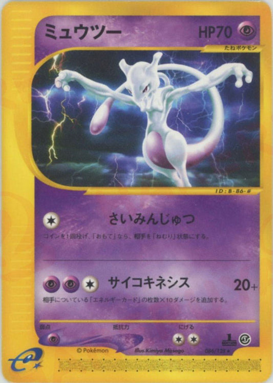 ミュウツー(R){超}〈086/128〉[e1] ｜ポケカ販売‧買取｜ 晴れる屋2