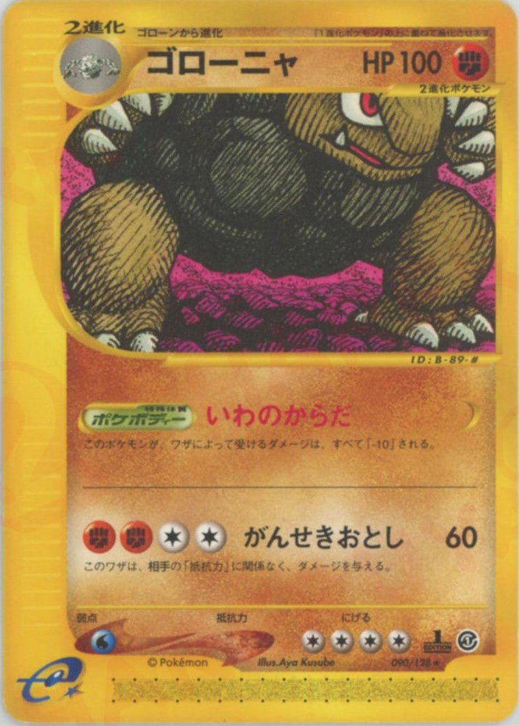 ゴローニャ(R){闘}〈090/128〉[e1] ｜ポケカ販売‧買取｜ 晴れる屋2