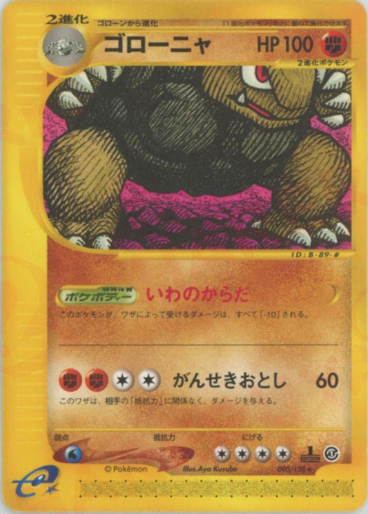 ゴローニャ(R){闘}〈090/128〉[e1] ｜ポケカ販売‧買取｜ 晴れる屋2