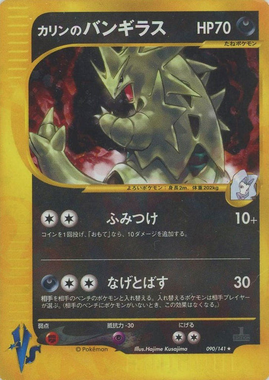 カリンのバンギラス(R){悪}〈090/141〉[VS] ｜ポケカ販売‧買取｜ 晴れる屋2