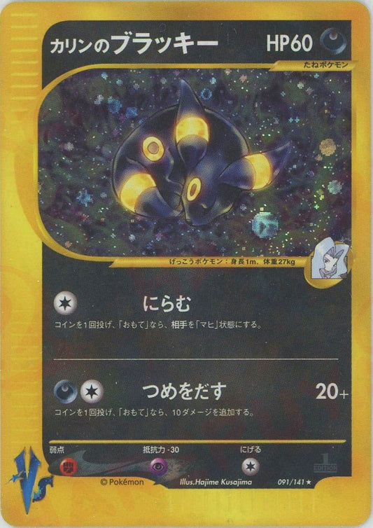 カリンのブラッキー(R){悪}〈091/141〉[VS] ｜ポケカ販売‧買取｜ 晴れる屋2