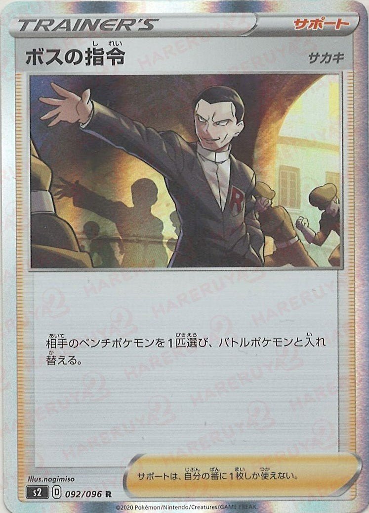 ボスの指令:サカキ(R){サポート}〈092/096〉[S2] ｜ポケカ販売‧買取｜ 晴れる屋2