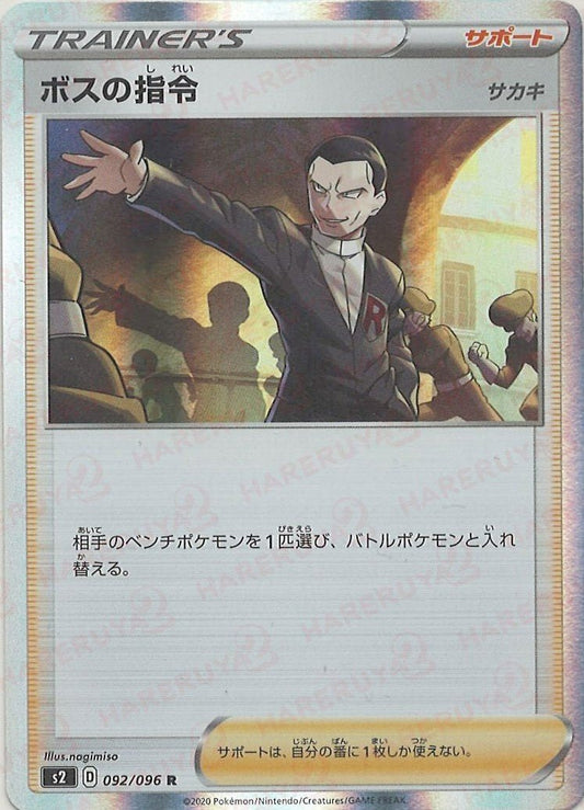 ボスの指令:サカキ(R){サポート}〈092/096〉[S2] ｜ポケカ販売‧買取｜ 晴れる屋2