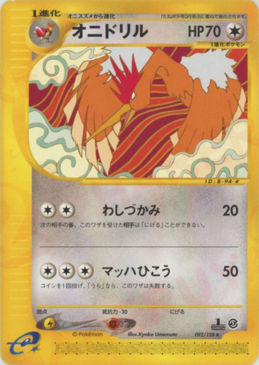 オニドリル(R){無}〈092/128〉[e1] ｜ポケカ販売‧買取｜ 晴れる屋2