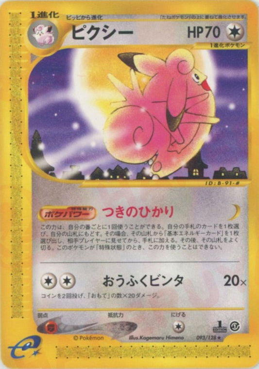 ピクシー(R){無}〈093/128〉[e1] ｜ポケカ販売‧買取｜ 晴れる屋2
