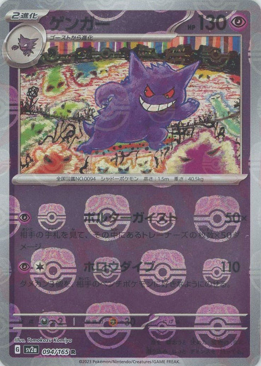 ゲンガー:マスターボールミラー(R){超}〈094/165〉[SV2a-Ma] ｜ポケカ販売‧買取｜ 晴れる屋2