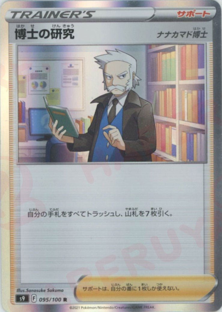 博士の研究（ナナカマド博士）(R){サポート}〈095/100〉[S9] ｜ポケカ販売‧買取｜ 晴れる屋2