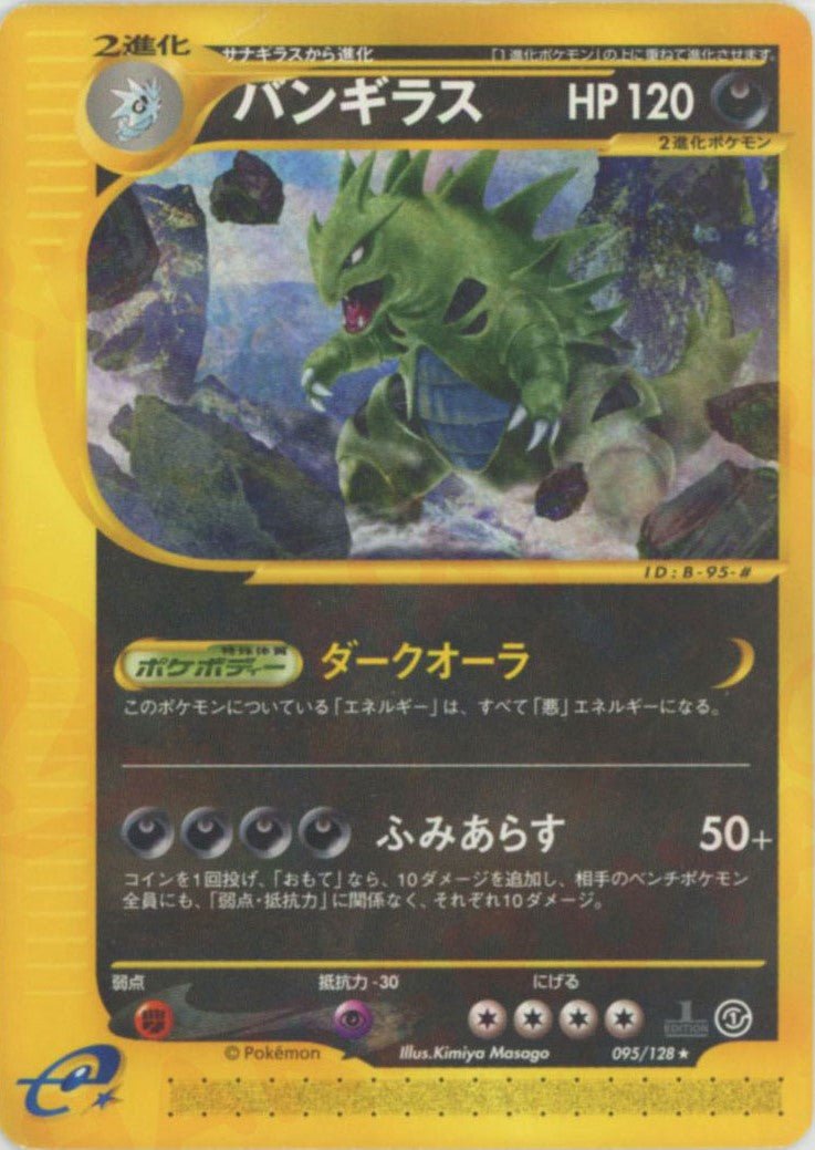 バンギラス(R){悪}〈095/128〉[e1] ｜ポケカ販売‧買取｜ 晴れる屋2