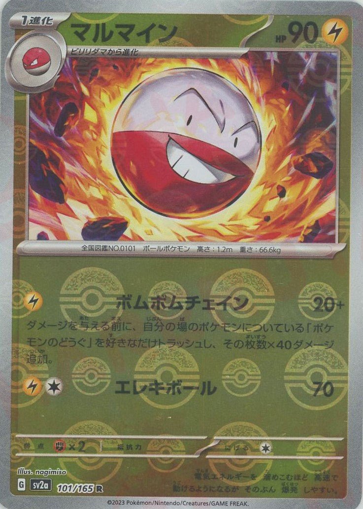 マルマイン:モンスターボールミラー(R){雷}〈101/165〉[SV2a-Mo