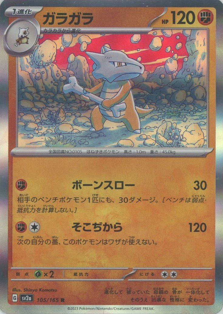 ガラガラ(R){闘}〈105/165〉[SV2a] ｜ポケカ販売‧買取｜ 晴れる屋2