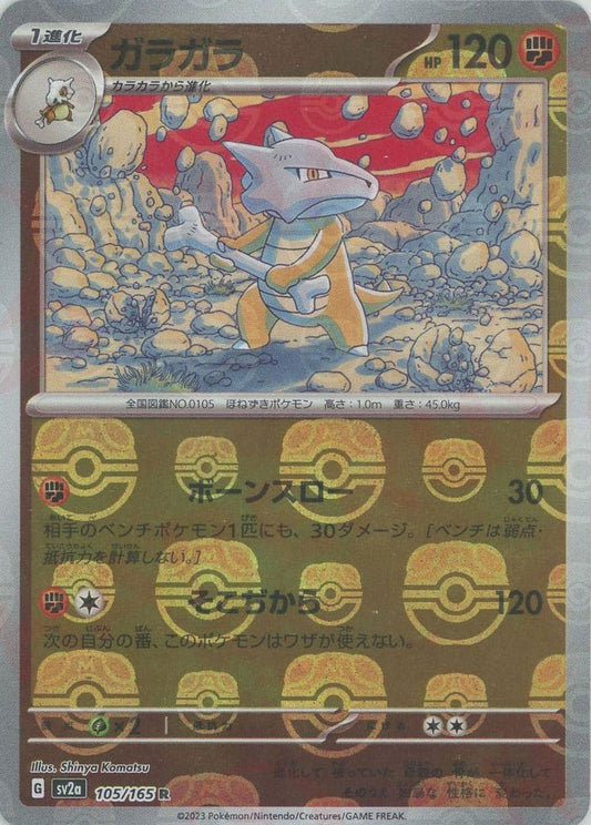 ガラガラ:マスターボールミラー(R){闘}〈105/165〉[SV2a-Ma] ｜ポケカ販売‧買取｜ 晴れる屋2