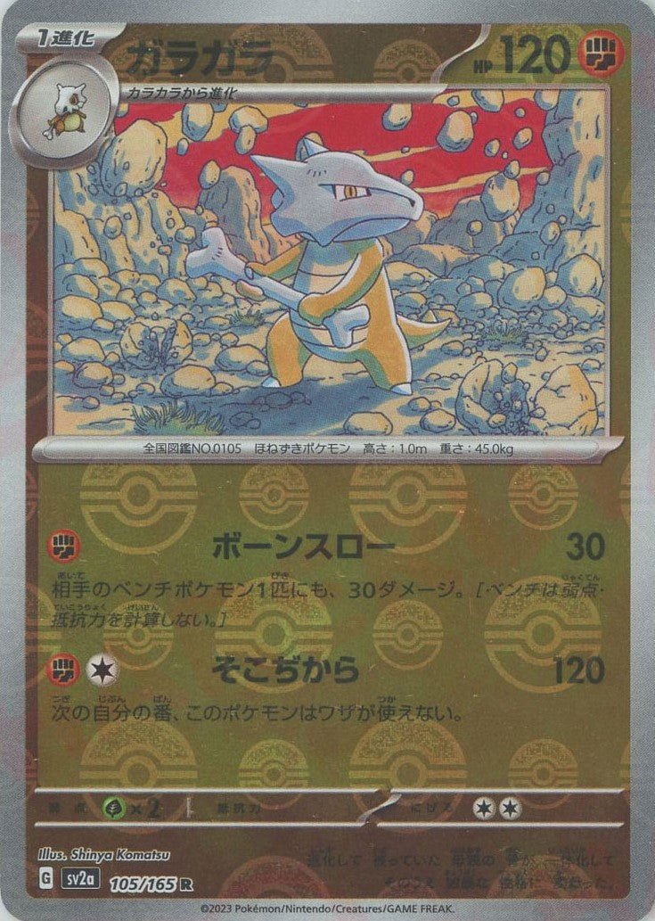 ガラガラ:モンスターボールミラー(R){闘}〈105/165〉[SV2a-Mo] ｜ポケカ販売‧買取｜ 晴れる屋2