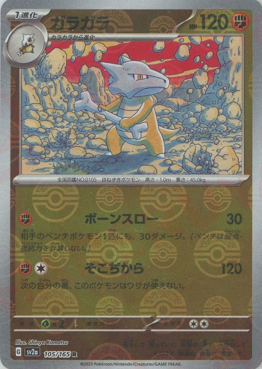 ガラガラ:モンスターボールミラー(R){闘}〈105/165〉[SV2a-Mo] ｜ポケカ販売‧買取｜ 晴れる屋2