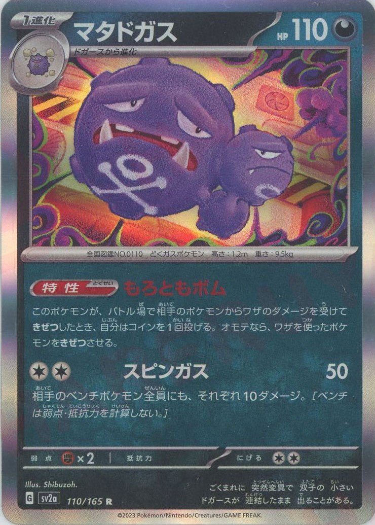 マタドガス(R){悪}〈110/165〉[SV2a] ｜ポケカ販売‧買取｜ 晴れる屋2