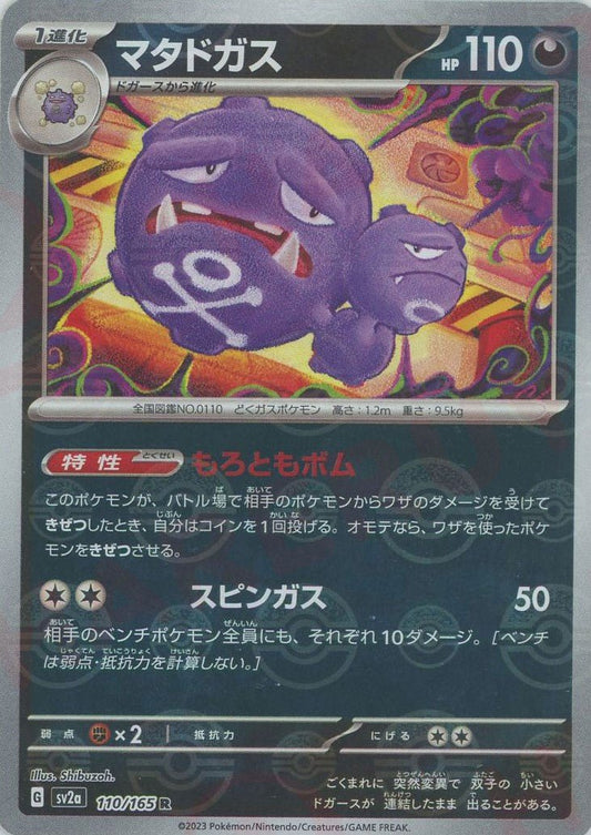 マタドガス:モンスターボールミラー(R){悪}〈110/165〉[SV2a-Mo] ｜ポケカ販売‧買取｜ 晴れる屋2