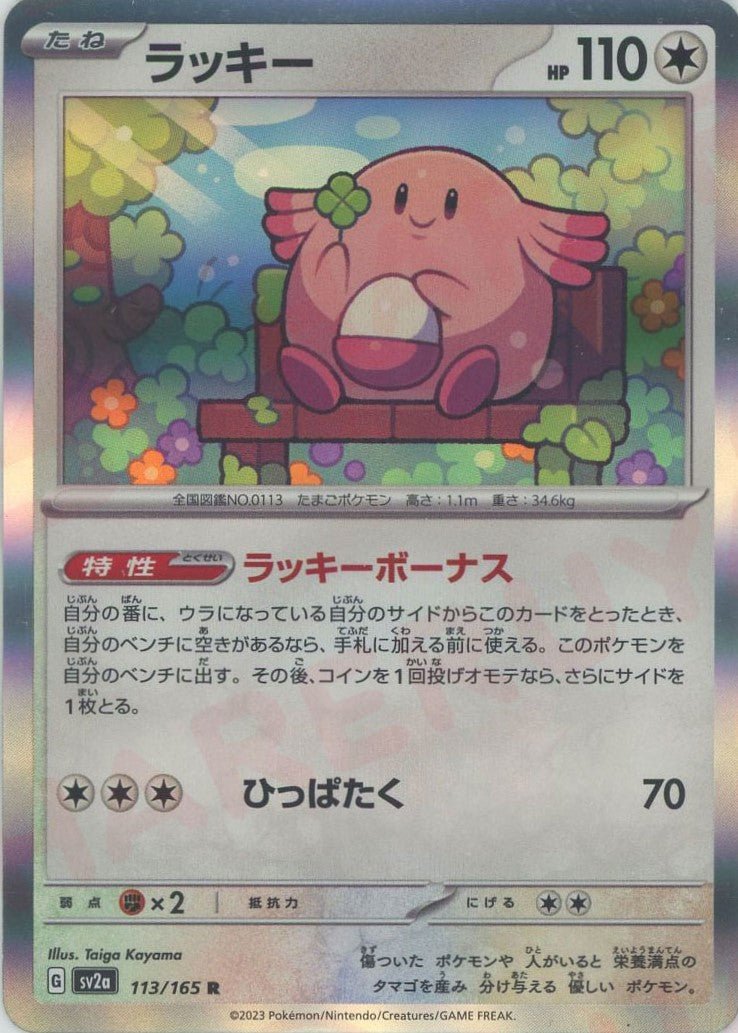 ラッキー(R){無}〈113/165〉[SV2a] ｜ポケカ販売‧買取｜ 晴れる屋2