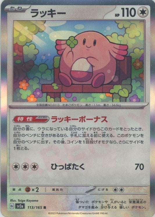 ラッキー(R){無}〈113/165〉[SV2a] ｜ポケカ販売‧買取｜ 晴れる屋2