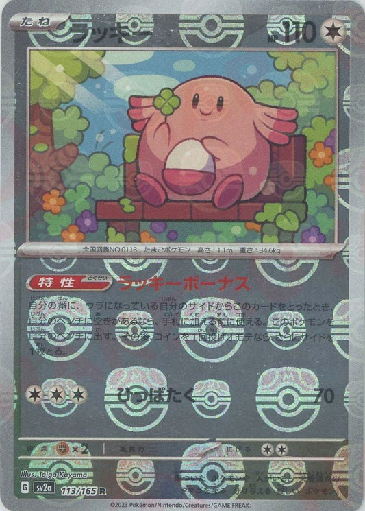 ラッキー:マスターボールミラー(R){無}〈113/165〉[SV2a-Ma] ｜ポケカ販売‧買取｜ 晴れる屋2