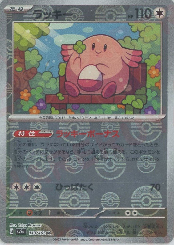 ラッキー:モンスターボールミラー(R){無}〈113/165〉[SV2a-Mo] ｜ポケカ販売‧買取｜ 晴れる屋2