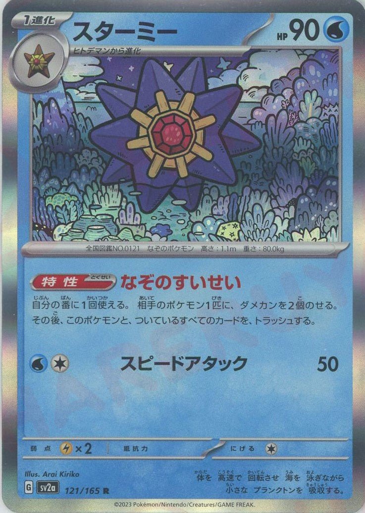 スターミー(R){水}〈121/165〉[SV2a] ｜ポケカ販売‧買取｜ 晴れる屋2