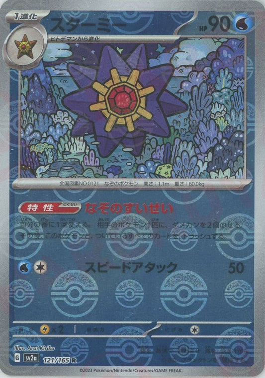 スターミー:モンスターボールミラー(R){水}〈121/165〉[SV2a-Mo] ｜ポケカ販売‧買取｜ 晴れる屋2
