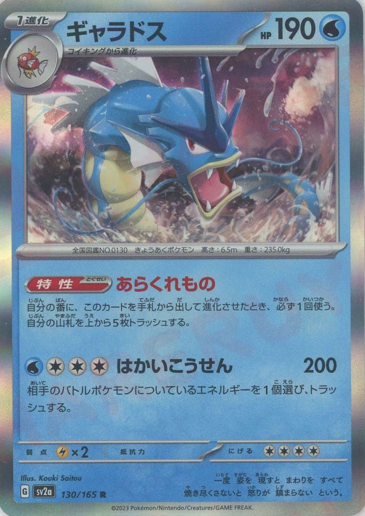 ギャラドス(R){水}〈130/165〉[SV2a] ｜ポケカ販売‧買取｜ 晴れる屋2