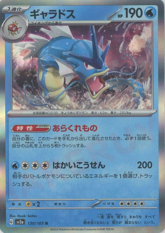 ギャラドス(R){水}〈130/165〉[SV2a] ｜ポケカ販売‧買取｜ 晴れる屋2
