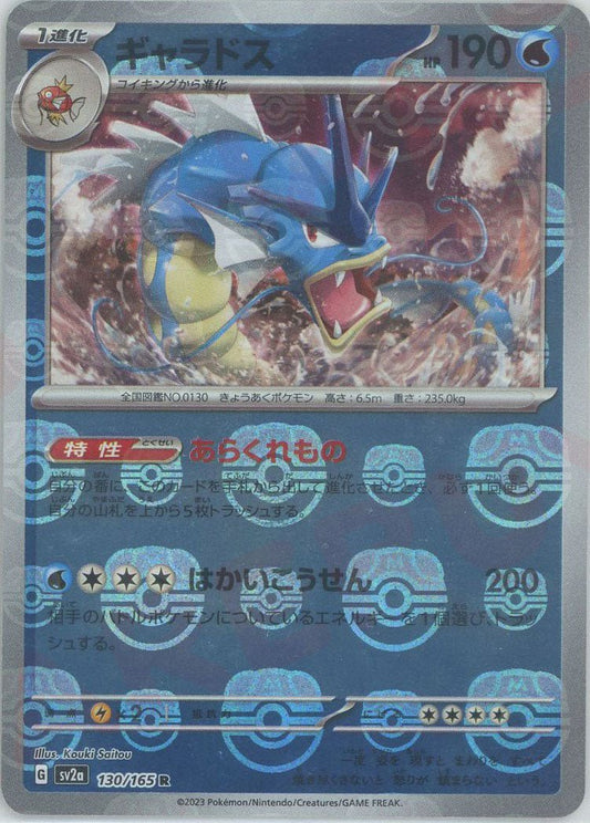 ギャラドス:マスターボールミラー(R){水}〈130/165〉[SV2a-Ma] ｜ポケカ販売‧買取｜ 晴れる屋2