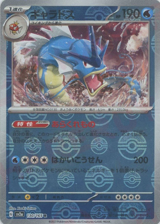 ギャラドス:モンスターボールミラー(R){水}〈130/165〉[SV2a-Mo] ｜ポケカ販売‧買取｜ 晴れる屋2