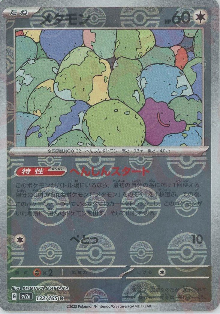 メタモン:モンスターボールミラー(R){無}〈132/165〉[SV2a-Mo] ｜ポケカ販売‧買取｜ 晴れる屋2