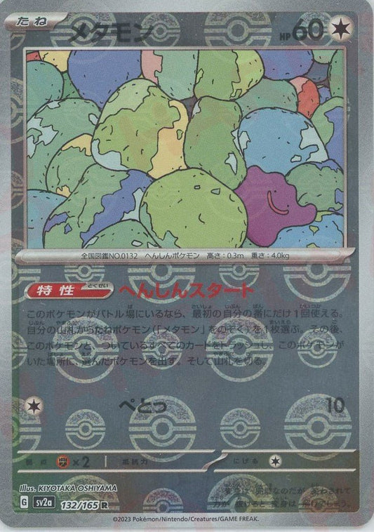 メタモン:モンスターボールミラー(R){無}〈132/165〉[SV2a-Mo] ｜ポケカ販売‧買取｜ 晴れる屋2