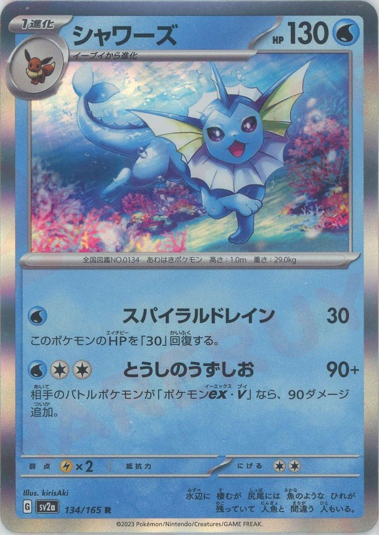 シャワーズ(R){水}〈134/165〉[SV2a] ｜ポケカ販売‧買取｜ 晴れる屋2