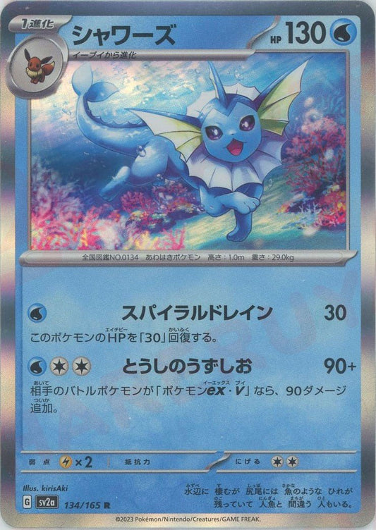 シャワーズ(R){水}〈134/165〉[SV2a] ｜ポケカ販売‧買取｜ 晴れる屋2