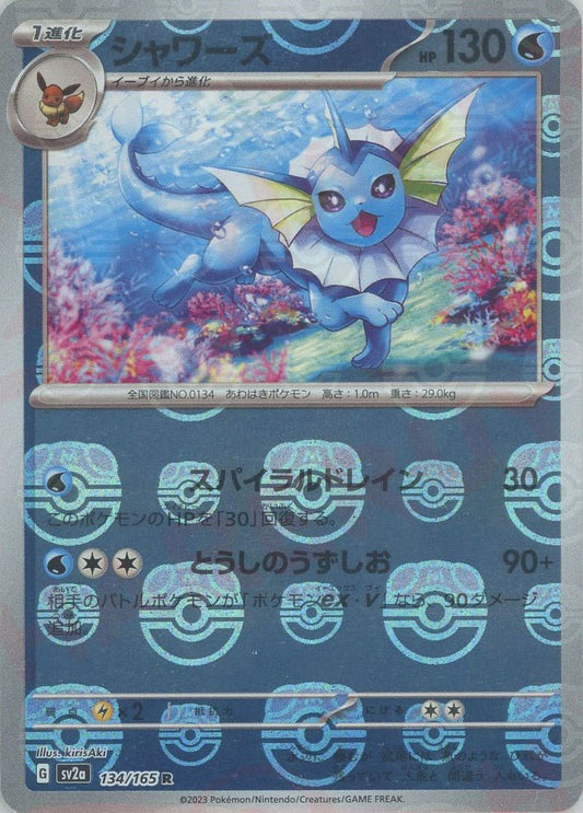 シャワーズ:マスターボールミラー(R){水}〈134/165〉[SV2a-Ma] ｜ポケカ販売‧買取｜ 晴れる屋2