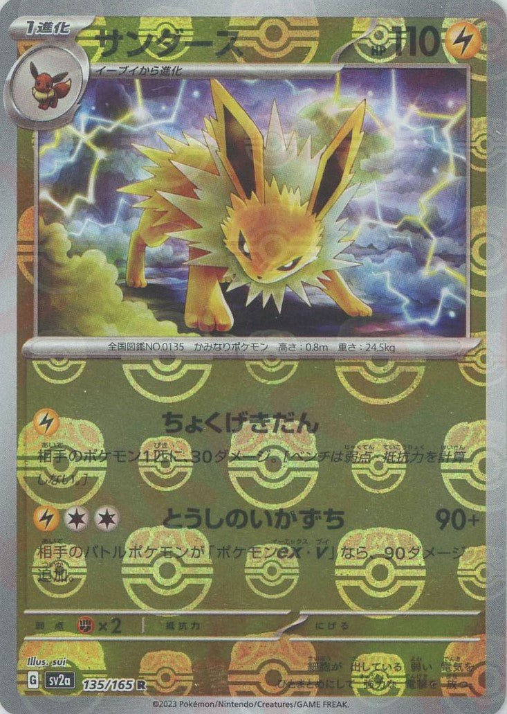 サンダース:マスターボールミラー(R){雷}〈135/165〉[SV2a-Ma] ｜ポケカ販売‧買取｜ 晴れる屋2