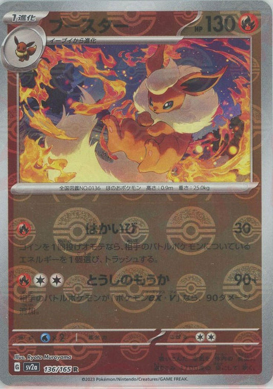ブースター:モンスターボールミラー(R){炎}〈136/165〉[SV2a-Mo] ｜ポケカ販売‧買取｜ 晴れる屋2