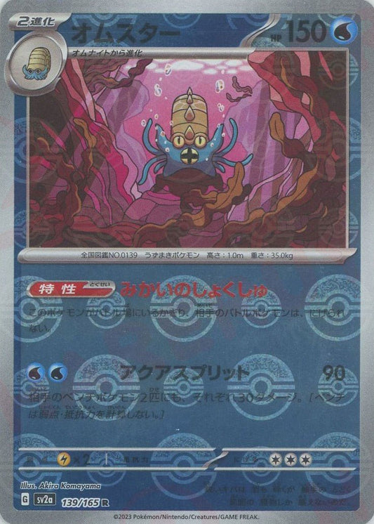 オムスター:モンスターボールミラー(R){水}〈139/165〉[SV2a-Mo] ｜ポケカ販売‧買取｜ 晴れる屋2