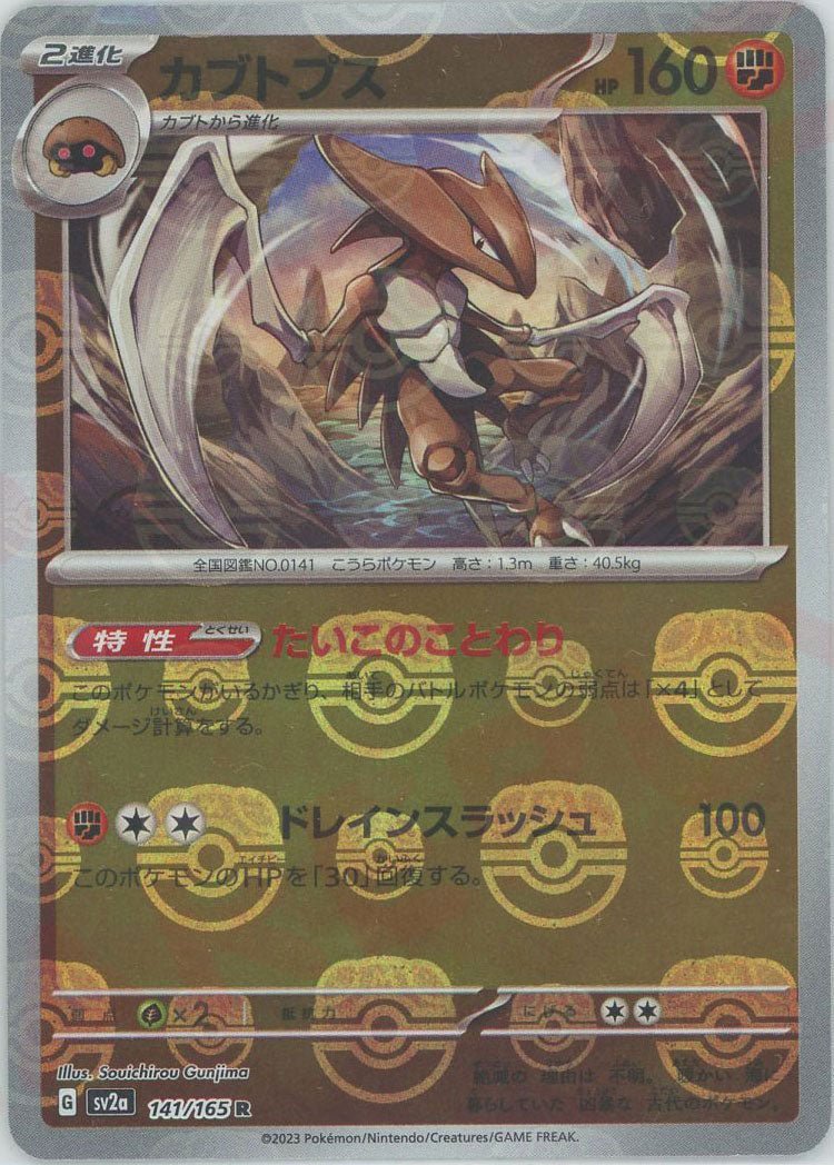 カブトプス:マスターボールミラー(R){闘}〈141/165〉[SV2a-Ma] ｜ポケカ販売‧買取｜ 晴れる屋2