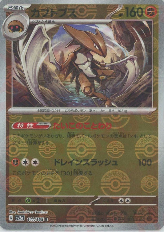 カブトプス:モンスターボールミラー(R){闘}〈141/165〉[SV2a-Mo] ｜ポケカ販売‧買取｜ 晴れる屋2