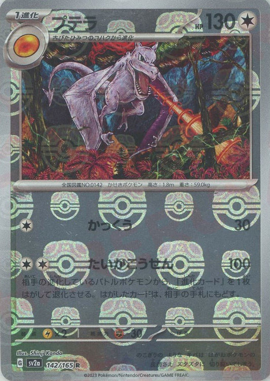 プテラ:マスターボールミラー(R){無}〈142/165〉[SV2a-Ma] ｜ポケカ販売‧買取｜ 晴れる屋2