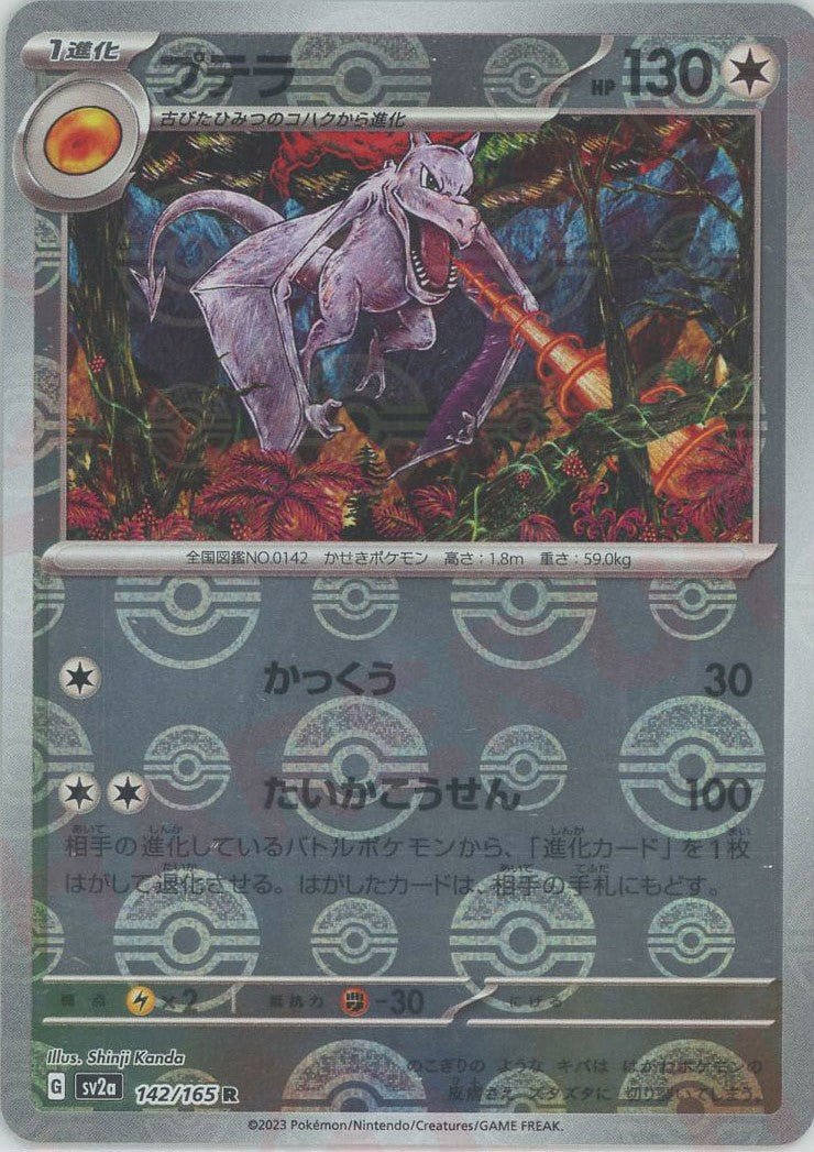 プテラ:モンスターボールミラー(R){無}〈142/165〉[SV2a-Mo] ｜ポケカ販売‧買取｜ 晴れる屋2