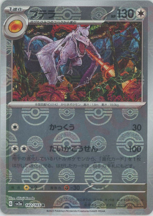 プテラ:モンスターボールミラー(R){無}〈142/165〉[SV2a-Mo] ｜ポケカ販売‧買取｜ 晴れる屋2