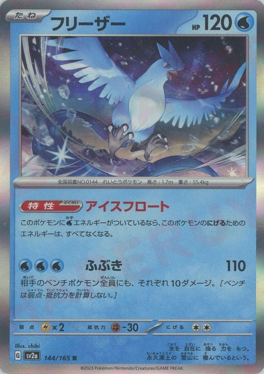 フリーザー(R){水}〈144/165〉[SV2a] ｜ポケカ販売‧買取｜ 晴れる屋2