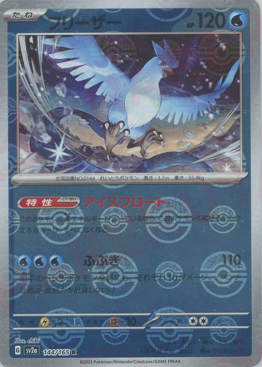 フリーザー:モンスターボールミラー(R){水}〈144/165〉[SV2a-Mo] ｜ポケカ販売‧買取｜ 晴れる屋2