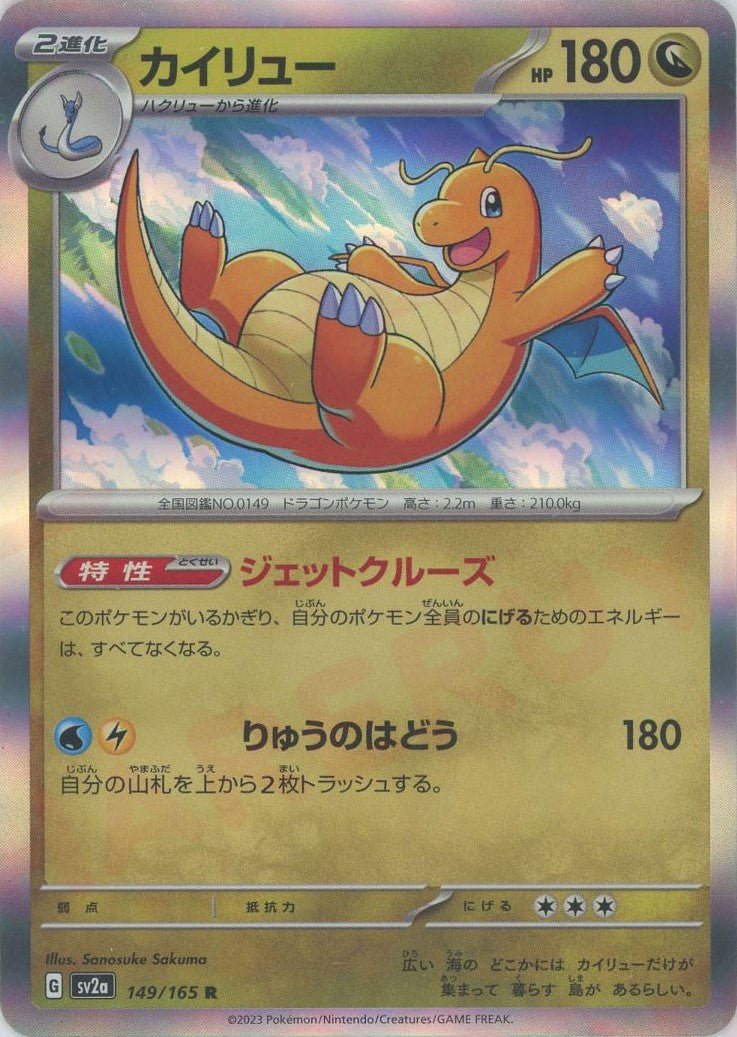 カイリュー(R){ドラゴン}〈149/165〉[SV2a] ｜ポケカ販売‧買取｜ 晴れる屋2
