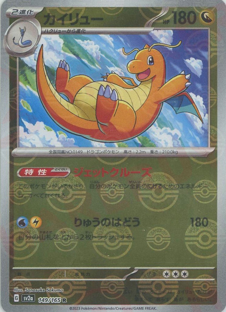 カイリュー:モンスターボールミラー(R){ドラゴン}〈149/165〉[SV2a-Mo] ｜ポケカ販売‧買取｜ 晴れる屋2