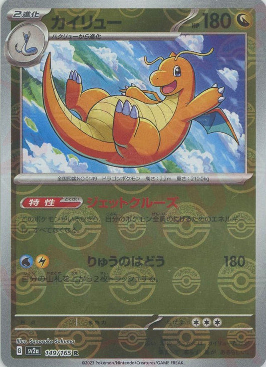 カイリュー:モンスターボールミラー(R){ドラゴン}〈149/165〉[SV2a-Mo] ｜ポケカ販売‧買取｜ 晴れる屋2