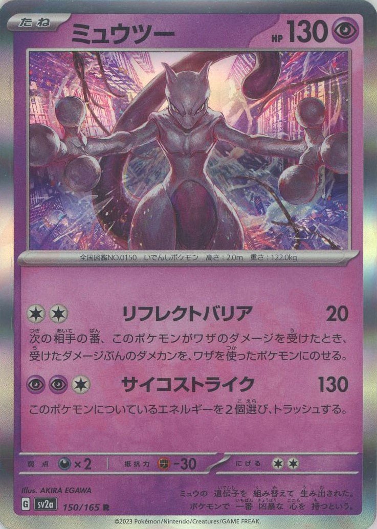 ミュウツー(R){超}〈150/165〉[SV2a] ｜ポケカ販売‧買取｜ 晴れる屋2